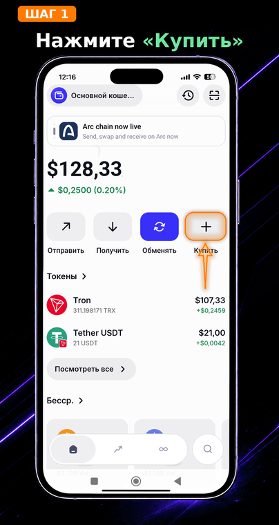 Нажмите «Купить». Откройте приложение Trust Wallet и на главном экране нажмите на кнопку «Купить» (иконка с плюсом). Встроенная функция покупки работает со сторонними платёжными провайдерами.