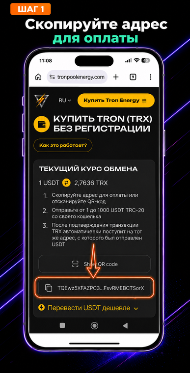 Скопируйте адрес для оплаты. Откройте страницу покупки TRX в сервисе Tron Pool Energy и нажмите на кнопку копирования адреса в нижней части экрана. На этой же странице отображается текущий курс обмена и краткая памятка о лимитах