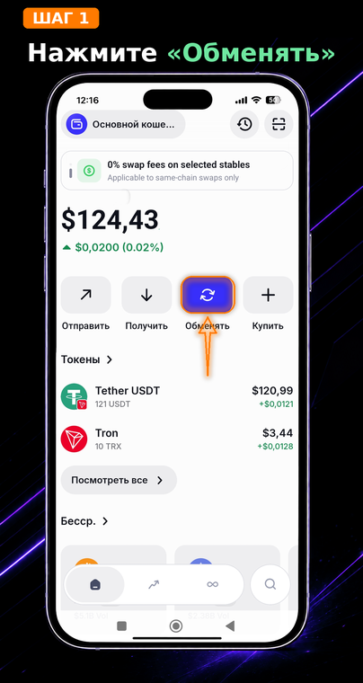 Нажмите «Обменять». Откройте приложение Trust Wallet и на главном экране найдите синюю кнопку с иконкой круговых стрелок — «Обменять» (Swap). Если у вас уже есть стейблкоины USDT, покупать TRX за фиат необязательно.