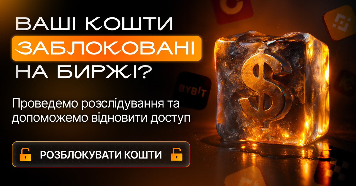 Якщо біржа заморозила ваші кошти або ви втратили доступ до криптоактивів — ми проведемо розслідування, відстежимо транзакції та допоможемо домогтися розблокування. Підтримка: @TronPool_Support.