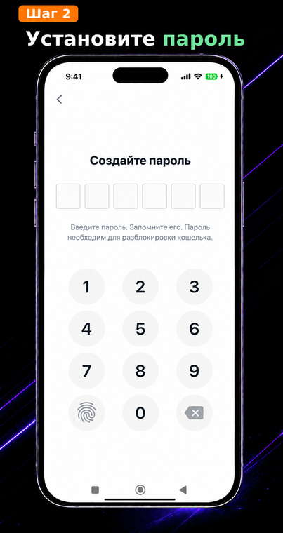 Установите пароль. Система попросит вас создать пароль (цифровой код). Введите надежную комбинацию из 6 цифр и запомните её: этот пароль необходим для разблокировки кошелька и защиты ваших активов от посторонних.