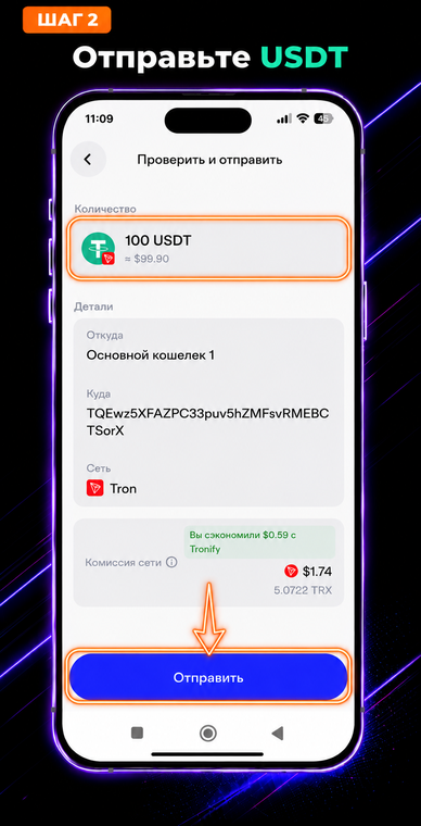 Отправьте USDT. Вернитесь в Trust Wallet и оформите перевод стейблкоинов, вставив скопированный адрес в поле получателя. Введите нужную сумму (например, 100 USDT) и нажмите синюю кнопку «Отправить», обязательно проверив, что используете сеть TRON.