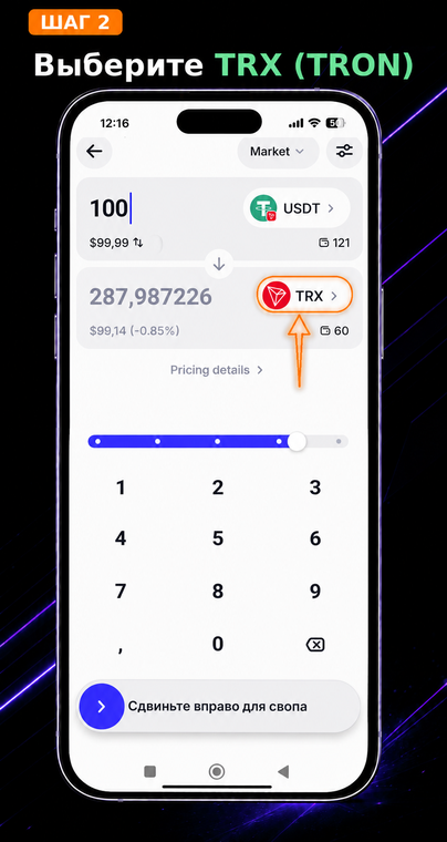 Выберите TRX (TRON). В открывшемся окне обмена настройте направление: в верхнем поле выберите USDT, а в нижнем — TRX. Обязательно убедитесь, что обе монеты находятся в одной сети (TRON), чтобы обмен прошел успешно.