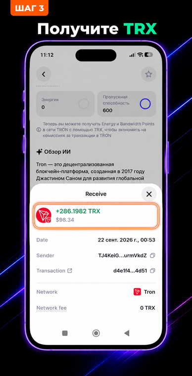 Получите TRX. Как только ваш перевод USDT будет подтвержден блокчейном, откройте историю операций в Trust Wallet. Вы увидите новую входящую транзакцию: монеты TRX (например, +286.1982 TRX) автоматически поступят на тот же адрес, с которого вы делали отправку.