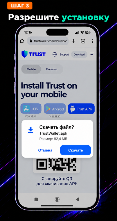 Разрешите установку. Браузер покажет системное уведомление о загрузке файла TrustWallet.apk. Подтвердите действие, нажав «Скачать». Если ваша операционная система запросит разрешение на установку приложений из неизвестных источников (из этого браузера), предоставьте его в настройках безопасности устройства.