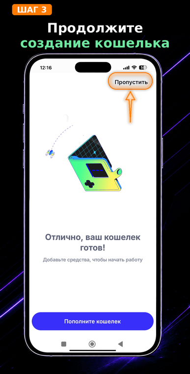 Продолжите создание кошелька. Приложение сообщит, что ваш кошелек готов, и предложит пополнить баланс. Для перехода к важнейшему шагу создания резервной копии нажмите кнопку «Пропустить» в правом верхнем углу экрана.