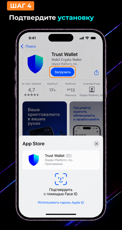 Подтвердите установку. Система безопасности iOS запросит подтверждение на скачивание. Подтвердите установку приложения стандартным для вашего устройства способом: через Face ID, Touch ID или вводом пароля от Apple ID.