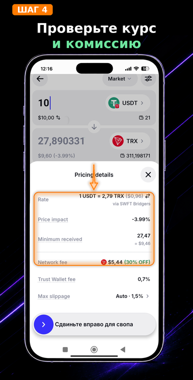 Проверьте курс и комиссии. Нажмите на «Pricing details», чтобы развернуть полную информацию о сделке. Внимательно изучите курс обмена (Rate), возможное проскальзывание (Price impact), минимальную сумму получения (Minimum received) и сетевую комиссию (Network fee), которая спишется за саму операцию смарт-контракта.