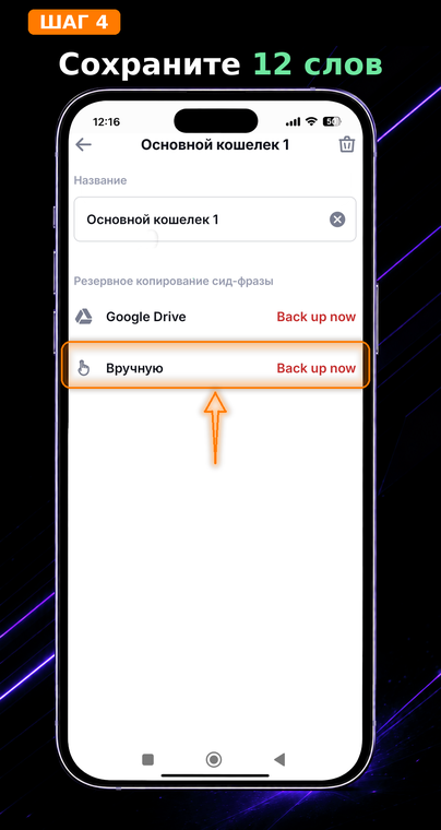 Сохраните 12 слов. Перейдите в раздел резервного копирования сид-фразы (секретной фразы). Выберите вариант «Вручную» (Back up now), чтобы приложение показало вам 12 слов, которые нужно записать на бумагу в строгой последовательности и надежно спрятать.