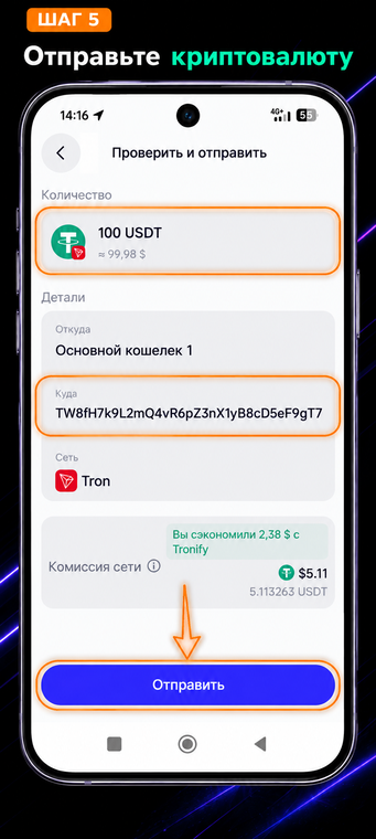 Отправьте криптовалюту. Система вернет вас к стандартному интерфейсу перевода Trust Wallet. Вставьте скопированный депозитный адрес в поле «Куда», проверьте наличие комиссии сети (Network fee) и подтвердите транзакцию, нажав синюю кнопку «Отправить».