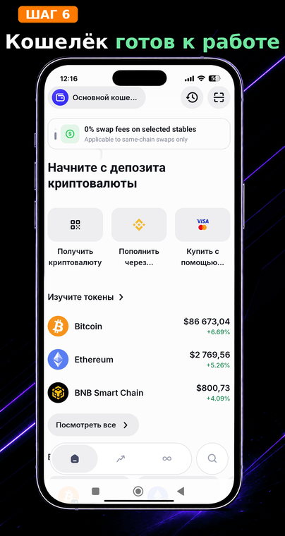 Кошелёк готов к работе. После завершения настройки безопасности откроется основной интерфейс кошелька со списком базовых криптовалют. Теперь вы можете безопасно пополнять баланс, получать и отправлять токены через ваш новый криптокошелек.