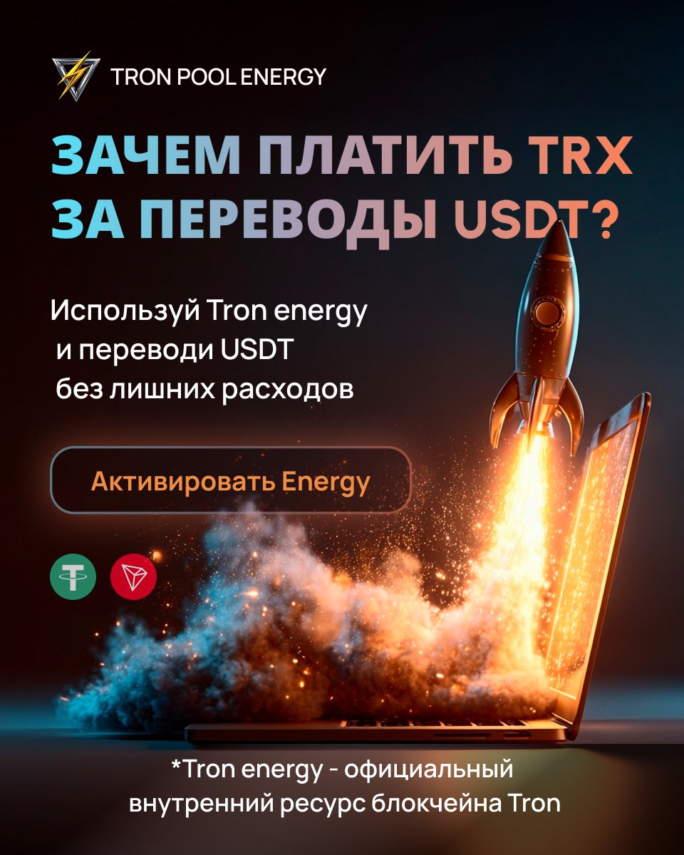 Снижайте расходы до 65% на USDT TRC-20 с помощью Tron Pool Energy. Безопасно, прозрачно и выгодно при каждом переводе.