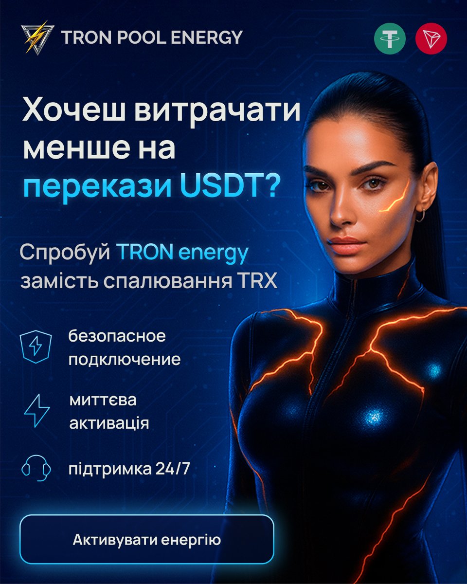 Зменшуйте витрати на USDT TRC-20 разом з Tron Pool Energy. Безпечно, прозоро та вигідно при кожному переказі.