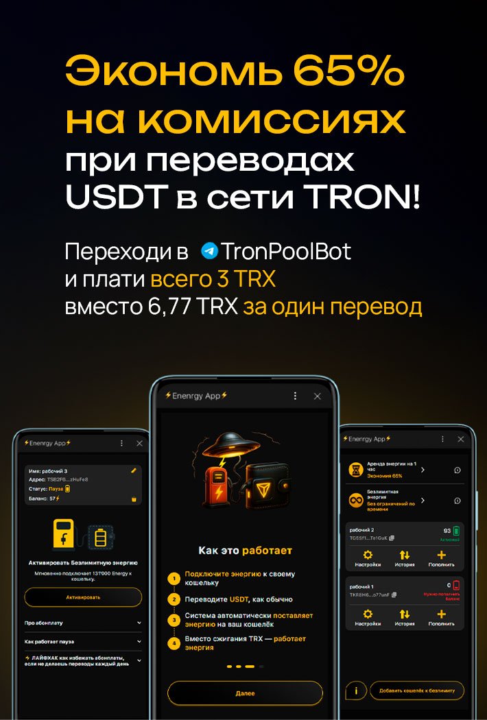 Экономь 65% на комиссиях при переводах USDT в сети TRC-20!
