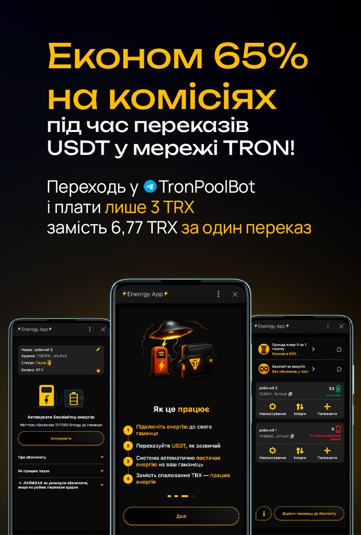 Економте 65% на комісіях при переказах USDT в мережі TRC-20!