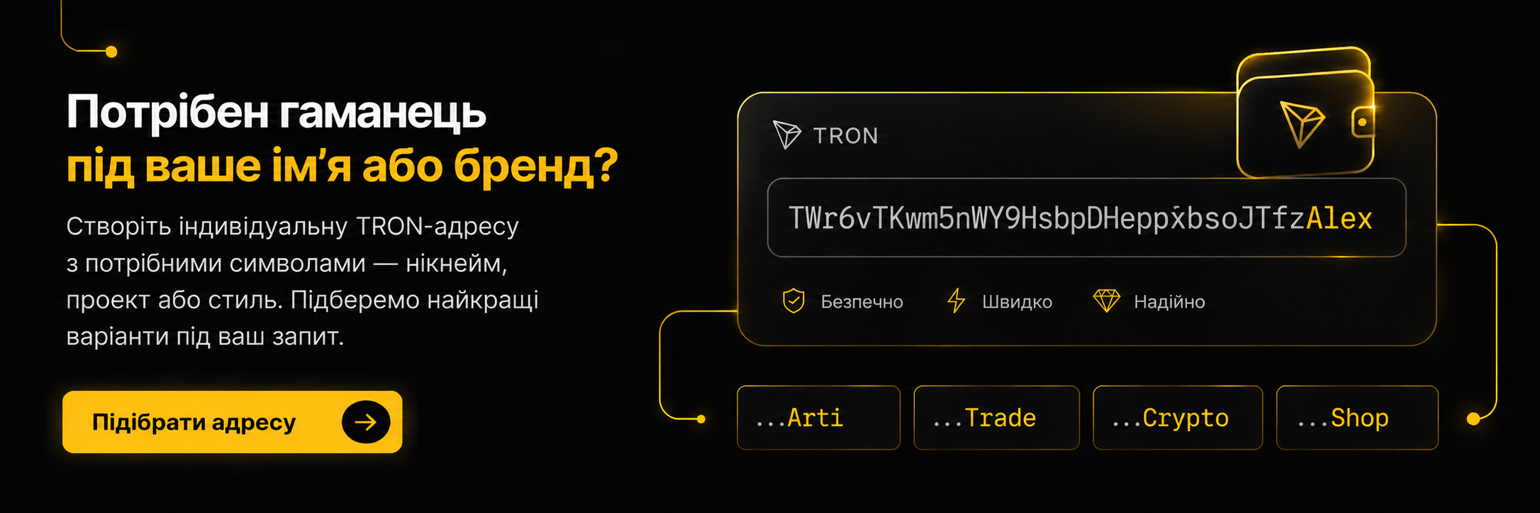 Персональні TRON-адреси