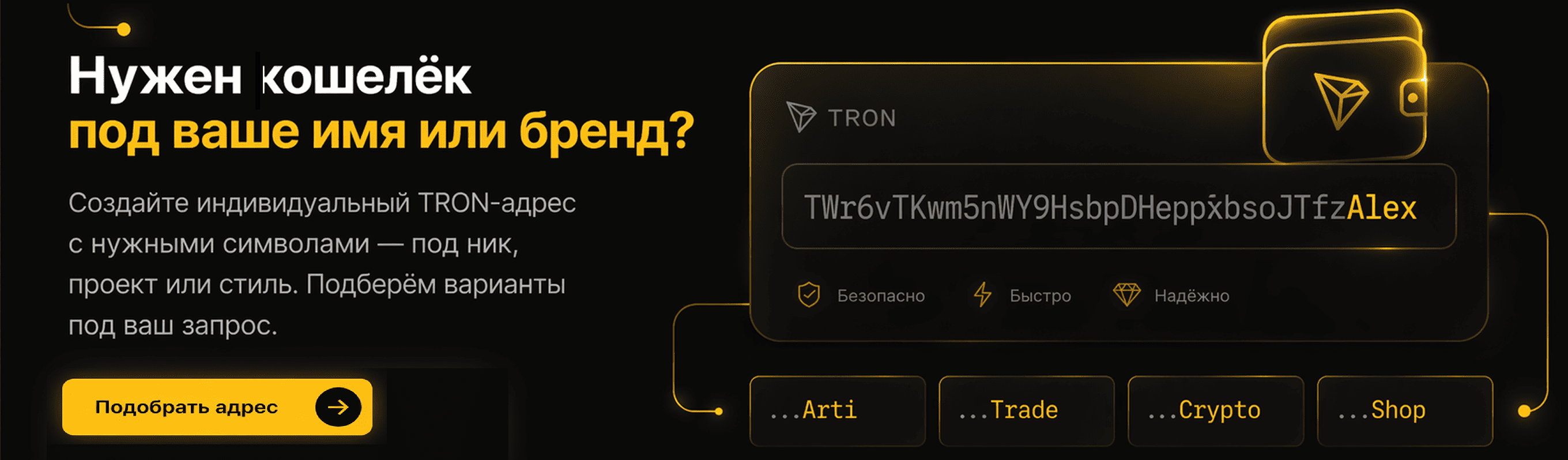 Персональные TRON-адреса