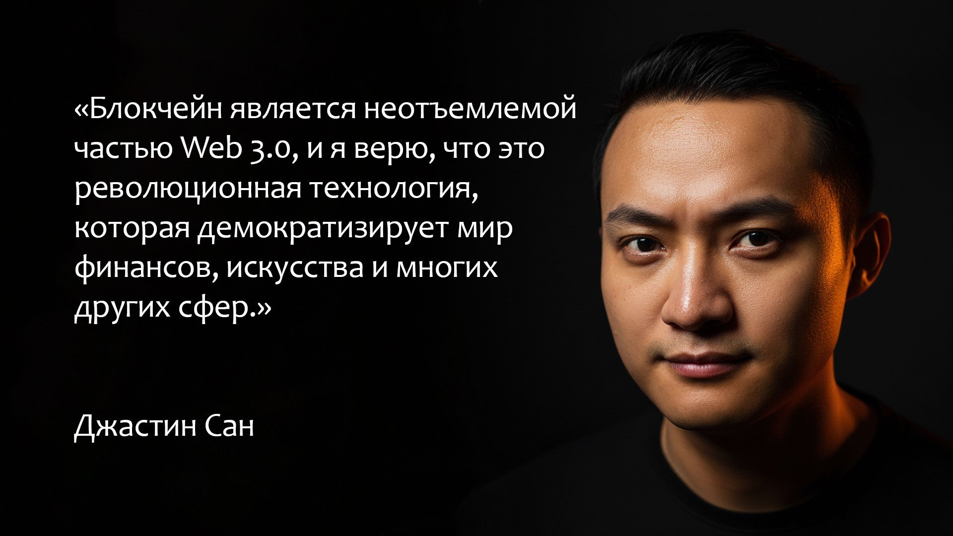 Цитата Джастина Сана о TRON, USDT TRC-20 и развитии P2P-переводов без посредников.
