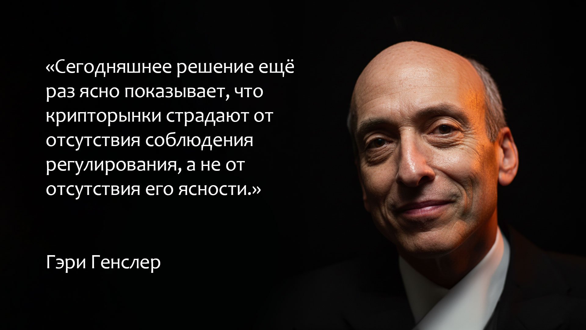 Цитата Гэри Генслера о регулировании криптовалют и роли SEC в формировании рынка.