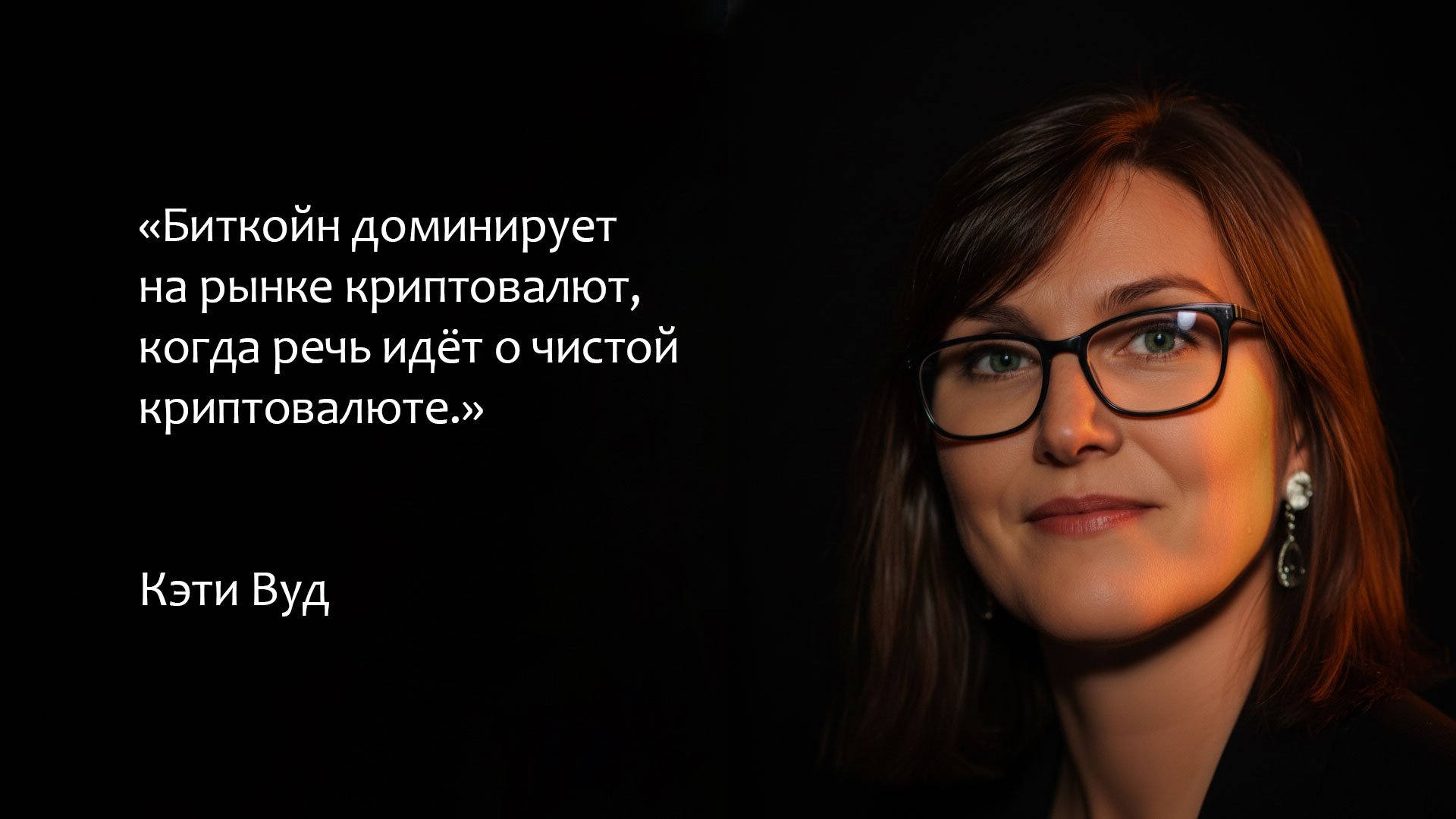 Цитата Кэти Вуд о биткоине, инновациях и институциональных инвестициях в крипту.
