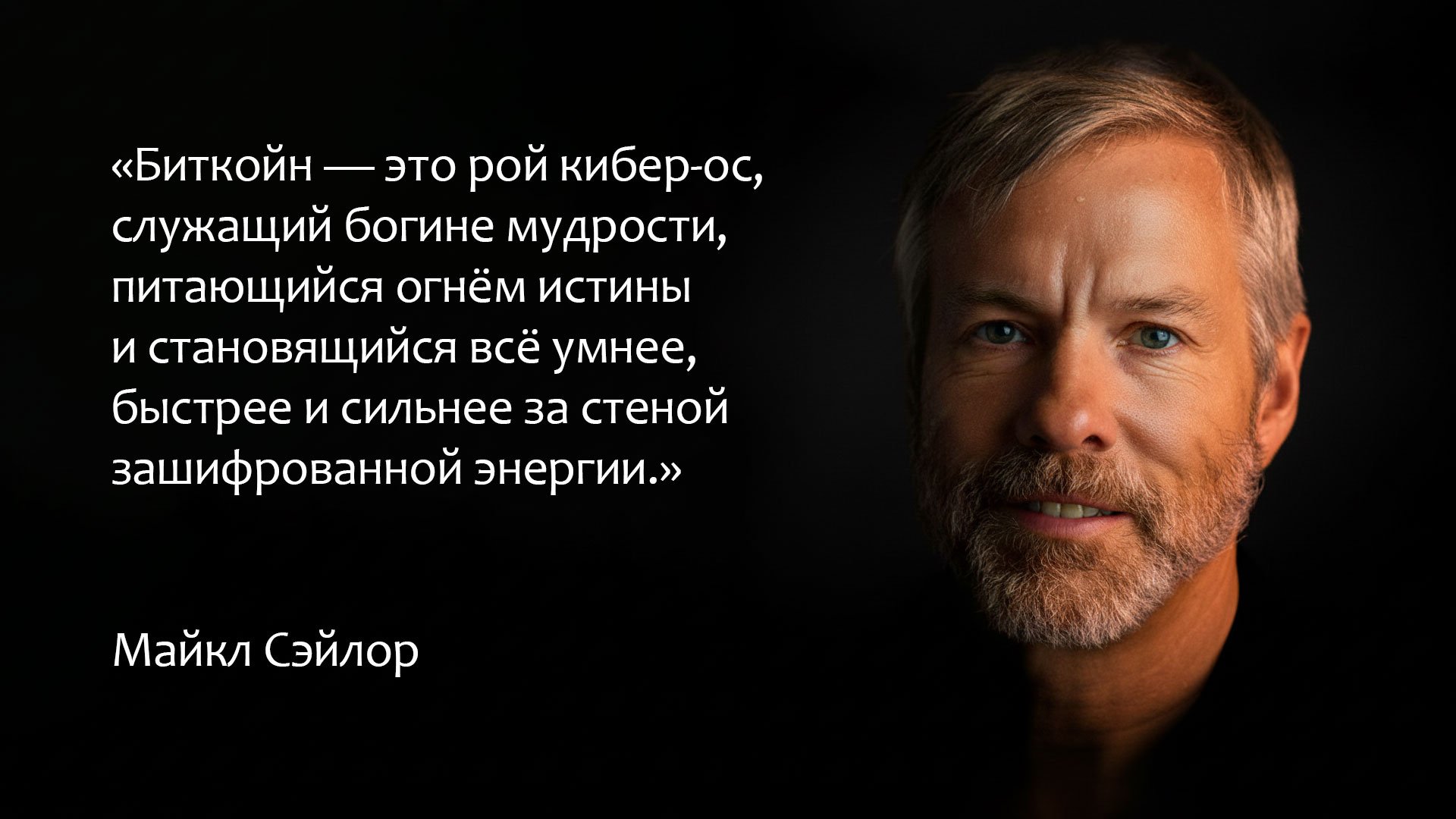 Цитата Майкла Сэйлора о преимуществах биткоина и роли компаний в его развитии.