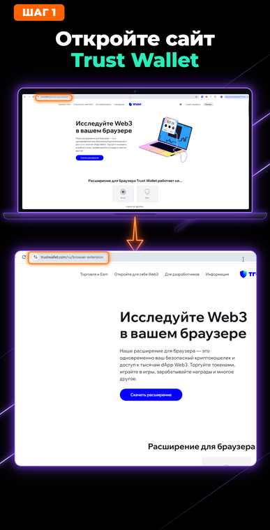 Откройте сайт Trust Wallet. Для установки кошелька на компьютер откройте совместимый браузер и перейдите на официальную страницу загрузки (trustwallet.com/ru/browser-extension). Начинать установку рекомендуется именно с официального сайта, чтобы избежать скачивания вредоносных программ со сторонних ресурсов.