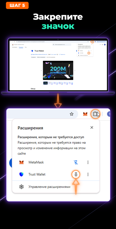 Закрепите значок. Для быстрого и удобного доступа к криптокошельку откройте меню расширений (значок пазла в правом верхнем углу браузера) и нажмите на иконку булавки рядом с Trust Wallet, чтобы закрепить его на панели инструментов.