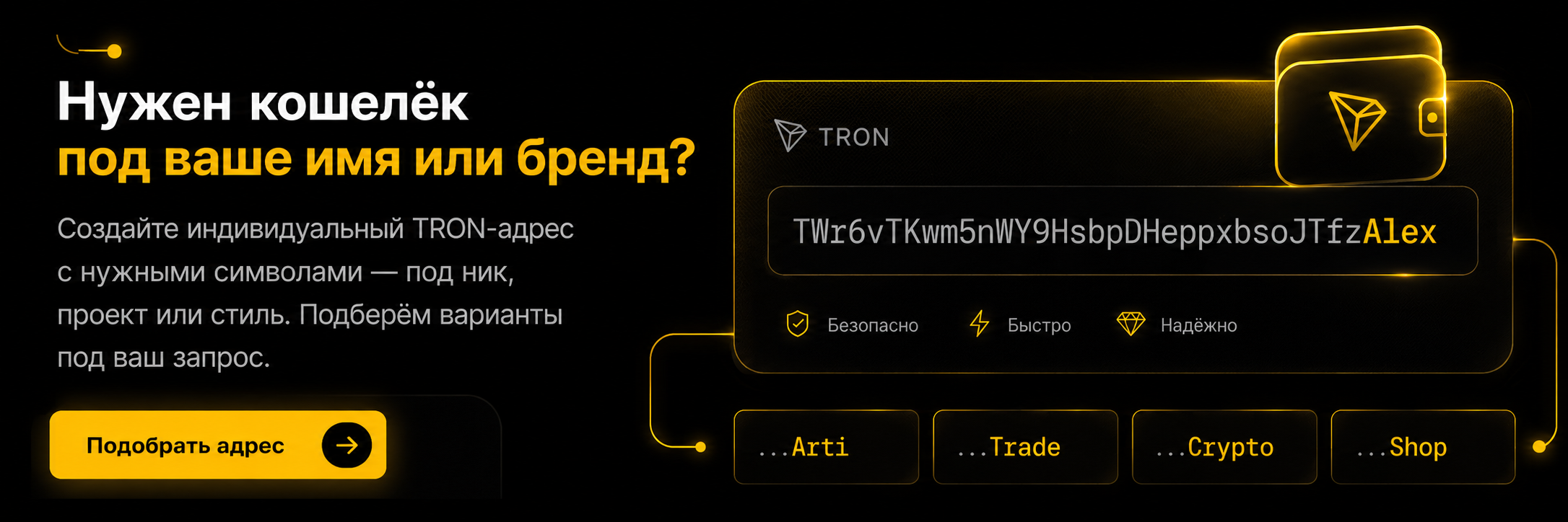 Персональные TRON-адреса