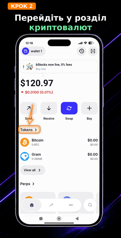 Перейдіть до розділу криптовалют. Натисніть на вкладку «Токени». У Trust Wallet немає єдиного номера гаманця, тому пошук реквізитів завжди починається з вибору конкретного активу.