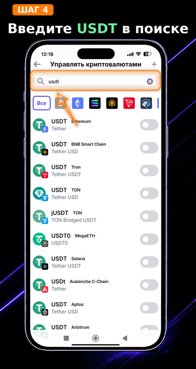 Описание для слайда: Введите USDT в поиске. В появившейся строке поиска введите тикер «USDT». Приложение автоматически выдаст список всех версий Tether в различных блокчейн-сетях.