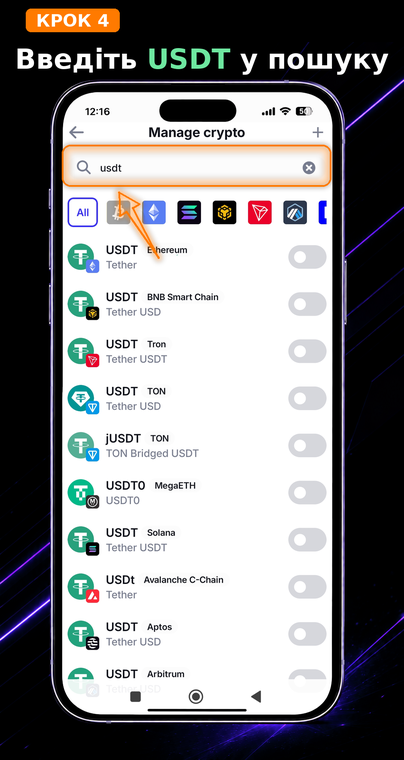 Введіть USDT у пошуку. Напишіть тикер стейблкоїна в пошуковому рядку. Система покаже всі доступні версії цього активу в різних блокчейнах.