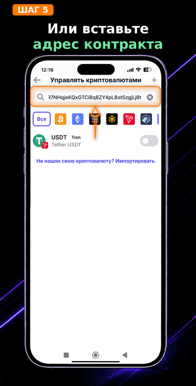 Или вставьте адрес контракта. Чтобы гарантированно не ошибиться с выбором сети, вы можете скопировать и вставить в поиск точный адрес смарт-контракта USDT TRC-20:
