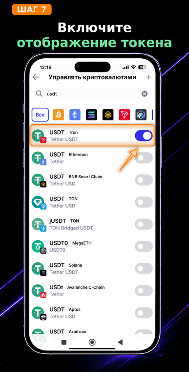 Включите отображение токена. Передвиньте переключатель напротив USDT (Tron) в активное положение. Теперь токен успешно добавлен, и вы сможете получать переводы и отслеживать баланс на главном экране кошелька.