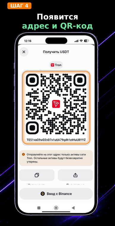 Появится адрес и QR-код. На экране отобразятся ваши персональные реквизиты для пополнения в стандарте TRC-20. Ваш уникальный адрес кошелька TRON всегда начинается с заглавной буквы «T».