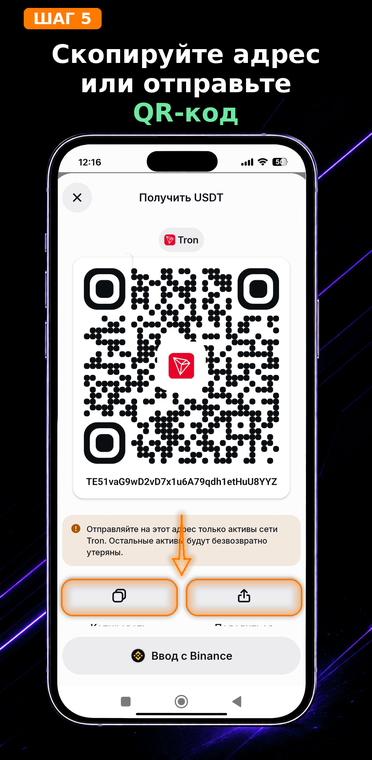 Скопируйте адрес или отправьте QR-код. Нажмите кнопку «Скопировать», чтобы переслать буквенно-цифровой адрес текстом, или кнопку «Поделиться» для отправки самого QR-кода. Помните: для получения USDT вам не нужно иметь TRX на балансе, комиссию оплачивает отправитель.