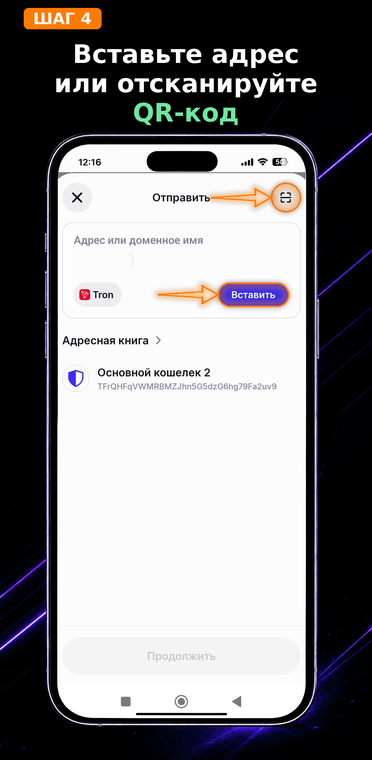 Вставьте адрес или отсканируйте QR-код. В поле «Адрес или доменное имя» вставьте скопированный кошелёк получателя (он всегда начинается с буквы «T»). Либо нажмите на иконку сканера в правом верхнем углу, чтобы считать QR-код.