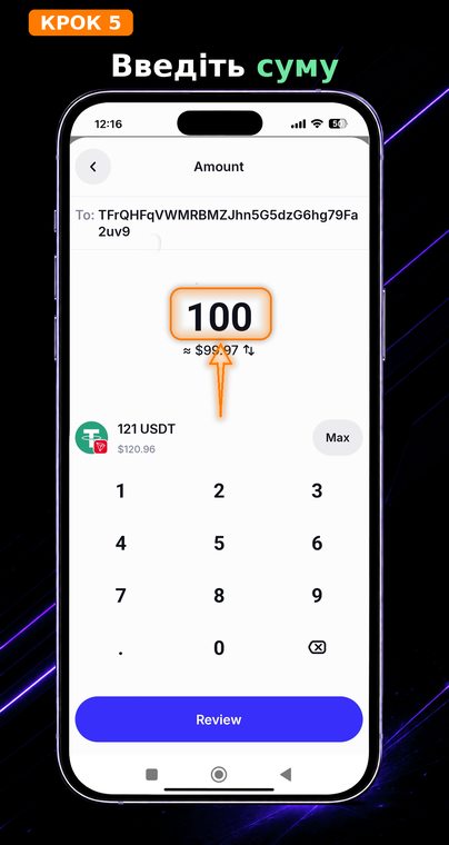 Вкажіть суму. Введіть бажану кількість USDT. Важливо пам'ятати, що розмір комісії не залежить від суми переказу — відправити 10$ або 1000$ коштує однаково.