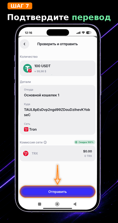 Подтвердите перевод. Если все реквизиты и расходы на транзакцию вас устраивают, нажмите синюю кнопку «Отправить». Операция уйдет в блокчейн, и токены поступят на счет получателя в течение нескольких секунд.