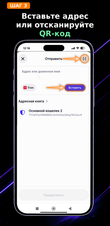 Вставьте адрес или отсканируйте QR-код. Скопируйте TRON-адрес получателя (он всегда начинается с заглавной буквы «T») и нажмите «Вставить». Для большего удобства можно нажать на иконку сканера справа и просто считать QR-код с экрана.