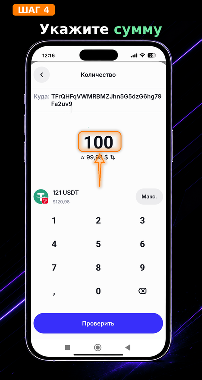 Укажите сумму. С помощью встроенной цифровой клавиатуры введите точное количество USDT, которое хотите перевести. Если вам нужно отправить весь доступный баланс, просто нажмите кнопку «Макс.».