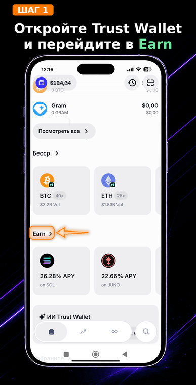 Откройте Trust Wallet и перейдите в Earn. На главном экране приложения найдите и нажмите на вкладку «Earn» (или раздел заработка). Этот инструмент позволяет получать пассивный доход на уже имеющиеся активы прямо внутри некастодиального кошелька.