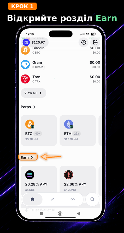 Відкрийте Trust Wallet і перейдіть до Earn. На головному екрані застосунку знайдіть і натисніть вкладку «Earn» (або розділ заробітку). Цей інструмент дозволяє отримувати пасивний дохід на вже наявні активи прямо всередині некастодіального гаманця.