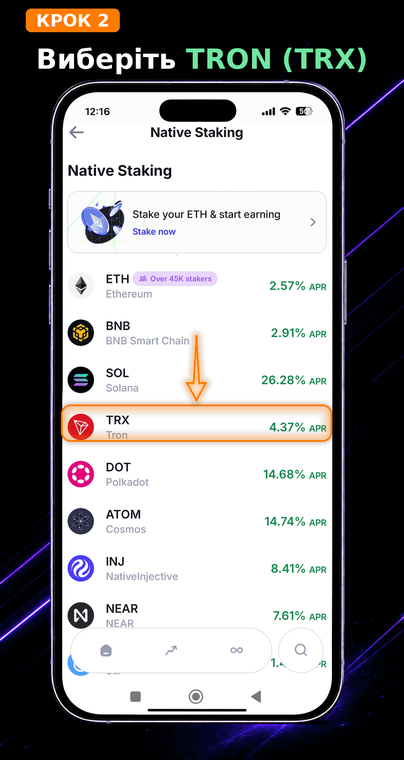 Виберіть TRON (TRX). У списку активів для нативного стейкінгу, що відкриється, знайдіть монету TRON. Поруч із тикером ви відразу побачите орієнтовну річну прибутковість (APR), яка може змінюватися залежно від активності мережі.