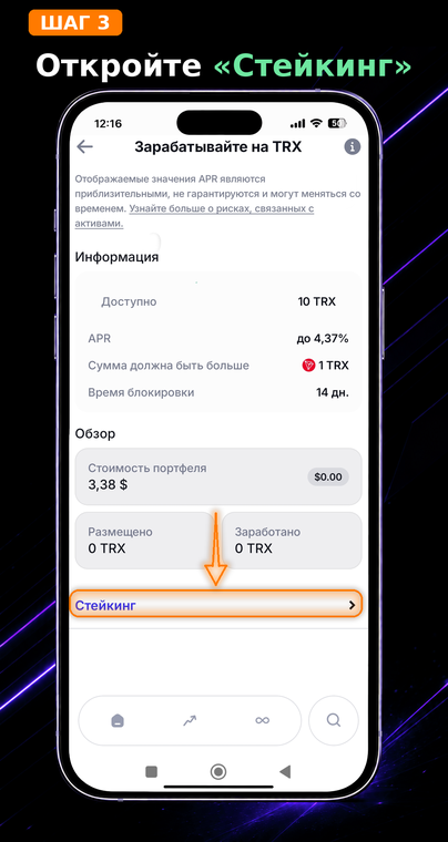 Откройте «Стейкинг». На экране информации об активе ознакомьтесь с базовыми условиями сети Stake 2.0: минимальная сумма от 1 TRX и обязательное время блокировки 14 дней после отмены стейкинга. Нажмите на вкладку «Стейкинг», чтобы продолжить.
