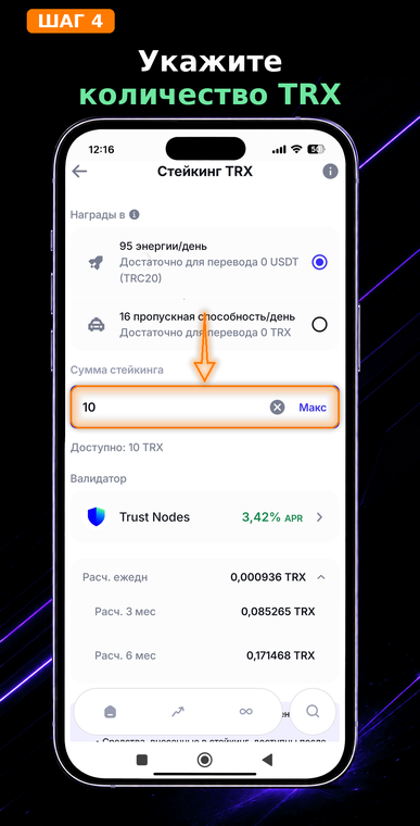 Укажите количество TRX. Введите сумму монет, которую хотите отправить в стейк, или нажмите «Макс». Помните, что застейканные монеты остаются вашими, но временно блокируются — вы не сможете их продать или перевести до завершения процедуры Unstake.