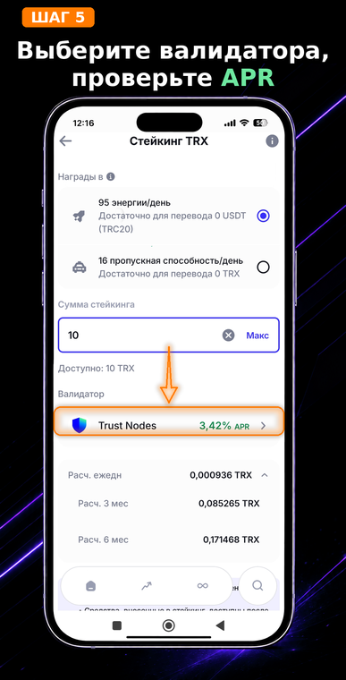 Выберите валидатора, проверьте APR. При стейкинге вы получаете TRON Power (право голоса). Нажмите на поле валидатора, чтобы выбрать подходящий узел. От параметров выбранного узла зависит ваша итоговая доходность в TRX.