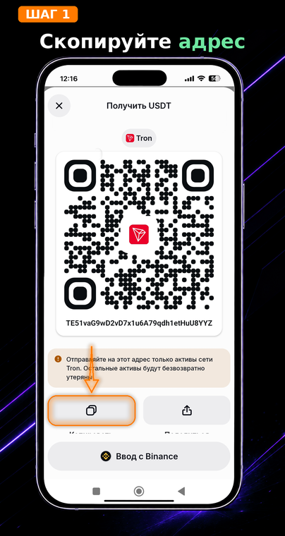 Скопируйте адрес. Откройте страницу получения токена USDT (TRON) в вашем кошельке и нажмите на кнопку копирования. Для проверки ресурсов понадобится только публичный адрес, начинающийся с буквы «T».