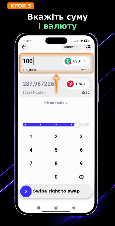 Вкажіть суму та валюту. У верхнє поле введіть кількість USDT, яку ви готові витратити (наприклад, 100 USDT). Додаток автоматично розрахує, скільки TRX ви отримаєте натомість за поточним ринковим курсом.