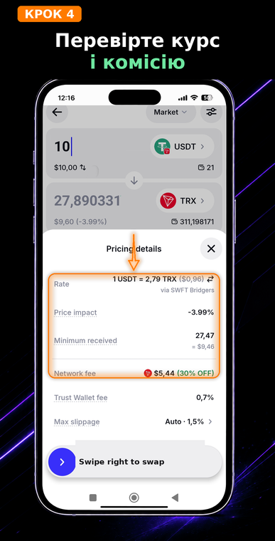 Перевірте курс і комісії. Натисніть на «Pricing details», щоб розгорнути повну інформацію про угоду. Уважно вивчіть курс обміну (Rate), можливий вплив на ціну (Price impact), мінімальну суму отримання (Minimum received) та мережеву комісію (Network fee), яка спишеться за саму операцію смарт-контракту.