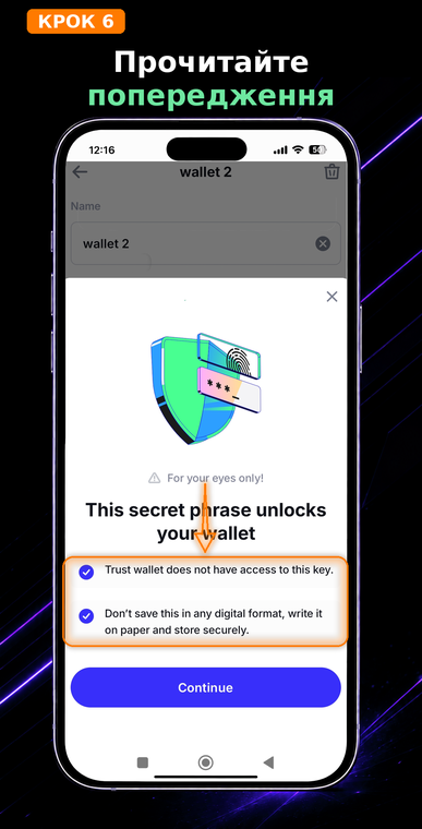 Прочитайте попередження. Система безпеки Trust Wallet попросить вас підтвердити розуміння ризиків. Уважно прочитайте умови та позначте чекбокси: той, хто володіє цією фразою, повністю контролює ваші кошти.
